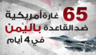 إنفوجراف.. 65 غارة أمريكية ضد القاعدة باليمن في 4 أيام