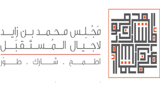 هاشتاق مجلس محمد بن زايد لأجيال المستقبل