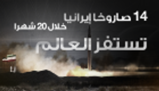إنفوجراف.. 14 صاروخا إيرانيا تستفز العالم