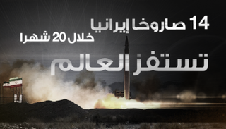 14 صاروخا إيرانيا خلال 20 شهرا