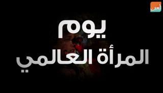 يحتفل العالم باليوم العالمي للمرأة في 8 مارس كل عام