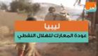 عودة المعارك للهلال النفطي الليبي