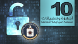 إنفوجراف.. 10 أجهزة ذكية وتطبيقات تستطيع "سي آي إيه" اختراقها