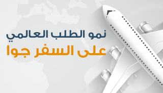 نمو الطلب العالمي على السفر جوا
