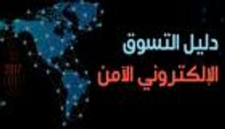 إنفوجراف.. دليل التسوق الإلكتروني الآمن