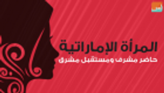 المرأة الإماراتية حاضر مشرف ومستقبل مشرق