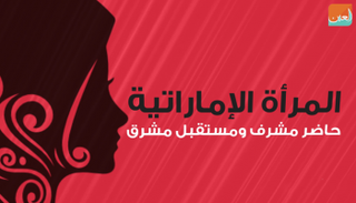 المرأة الإماراتية حاضر مشرف ومستقبل مشرق 