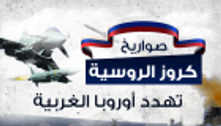 إنفوجراف.. صواريخ "كروز" الروسية تهدد أوروبا الغربية