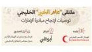 إنفوجراف.. ملتقى عام الخير الخليجي