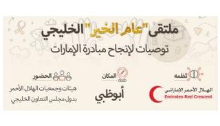 ملتقى عام الخير الخليجي