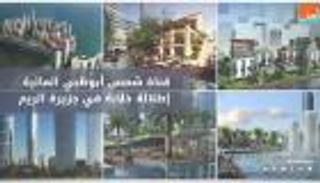 بالفيديو: قناة شمس أبوظبي المائية.. إطلالة خلابة في جزيرة الريم