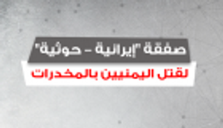 إنفوجراف.. تحالف إيران-الحوثي يقتل اليمنيين بالمخدرات