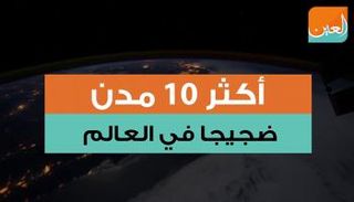 أكثر 10 مدن ضجيجا في العالم 