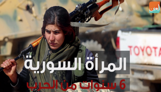 المرأة السورية عانت الأمرين خلال 6 سنوات من الحرب