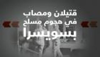إنفوجراف.. قتيلان ومصاب في هجوم مسلح بسويسرا‎