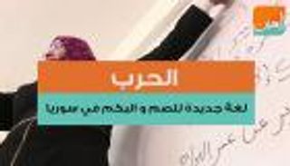 الحرب.. لغة جديدة للصم والبكم في سوريا