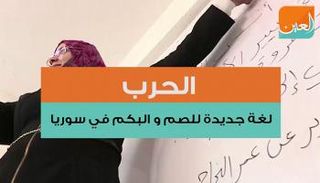 الحرب.. لغة جديدة للصم والبكم في سوريا