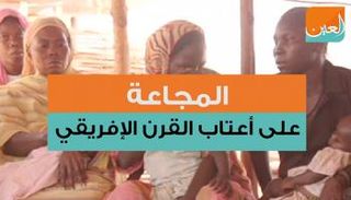 المجاعة على أعتاب القرن الإفريقي