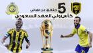 انفوجراف.. 5 حقائق عن نهائي كأس ولي العهد السعودي