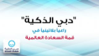 إنفوجراف.. دبي الذكية راعيا بلاتينيا لقمة السعادة العالمية