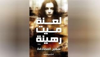 لعنة ميت رهينة.. غلاف الرواية