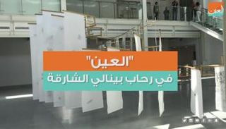 بينالي الشارقة