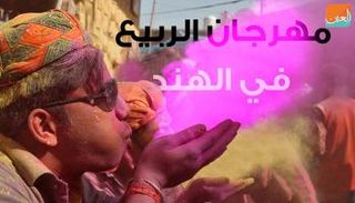 مهرجان الربيع في الهند 