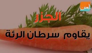 الجزر يقاوم سرطان الرئة 