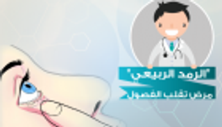 إنفوجراف.. طريقك لعلاج الرمد الربيعي.. مرض تغير الفصول