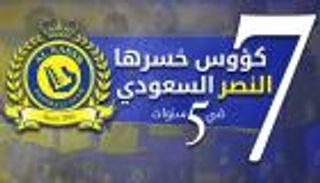 إنفوجراف تفاعلي.. 7 كؤوس خسرها النصر في 5 سنوات