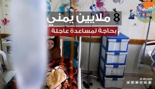 8 ملايين يمني بحاجة لمساعدة عاجلة 