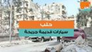 حلب.. سيارات قديمة جريحة 
