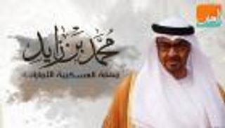 محمد بن زايد.. مهابة العسكرية الإماراتية
