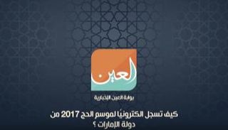 خطوات التسجيل الإلكتروني لموسم الحج ٢٠١٧ م