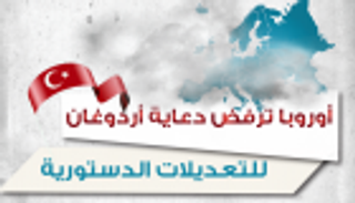 إنفوجراف.. أوروبا ترفض دعاية أردوغان للتعديلات الدستورية