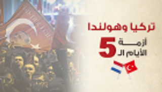 إنفوجراف.. تركيا وهولندا.. أزمة الأيام الـ5