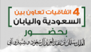 إنفوجراف.. 4 اتفاقيات تعاون بين السعودية واليابان