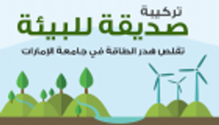 إنفوجراف.. باحثون من جامعة الإمارات يبتكرون تركيبة صديقة للبيئة