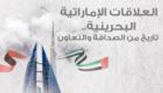 إنفوجراف.. العلاقات الإماراتية البحرينية.. تاريخ من الصداقة والتعاون