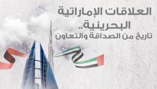 العلاقات الإماراتية البحرينية.. تاريخ من الصداقة والتعاون