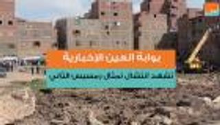 "بوابة العين الإخبارية" تشهد انتشال تمثال رمسيس الثاني