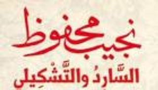 "السارد والتشكيلي".. حينما يتجسد النص المحفوظي "بصريا"