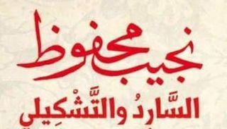 نجيب محفوظ.. السارد والتشكيلي