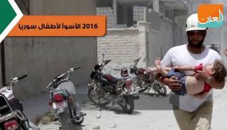 2016 الأسوأ لأطفال سوريا 