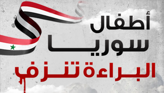 البراءة تنزف في سوريا
