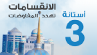 إنفوجراف.. الانقسامات تهدد أستانة 3