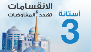 أستانة 3.. الانقسامات تهدد المفاوضات