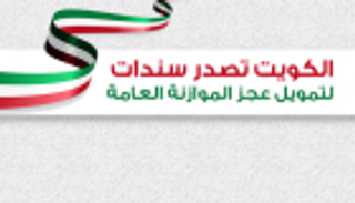 انفوجراف..الكويت تصدر سندات لتمويل عجز الموازنة العامة