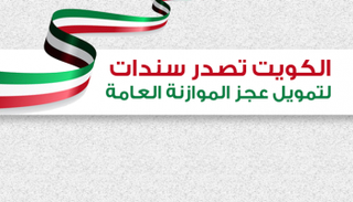 الكويت تصدر سندات بـ 8 مليارات دولار