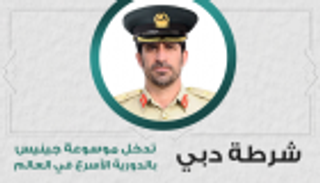 إنفوجراف.. شرطة دبي تدخل موسوعة جينيس بالدورية الأسرع في العالم